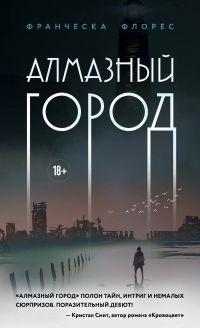 Книга Алмазный город Книга Алмазный город