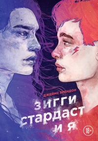 Книга Зигги Стардаст и я Книга Зигги Стардаст и я