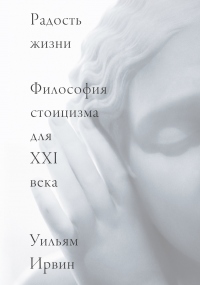 Книга Радость жизни. Философия стоицизма для XXI века Книга Радость жизни. Философия стоицизма для XXI века