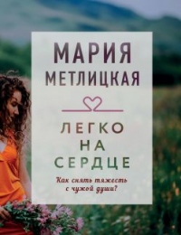 Книга Легко на сердце (сборник) Книга Легко на сердце (сборник)