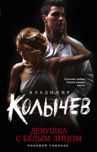 Книга Девушка с белым лицом