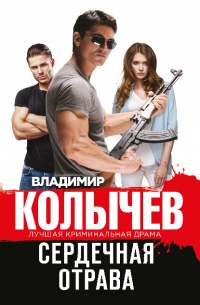 Книга Сердечная отрава
