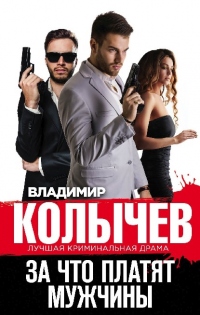 Книга За что платят мужчины
