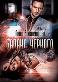 Книга Баланс черного Книга Баланс черного