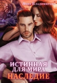 Книга Истинная для Мира: Наследие Книга Истинная для Мира: Наследие