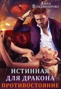 Книга Истинная для дракона. Противостояние Книга Истинная для дракона. Противостояние