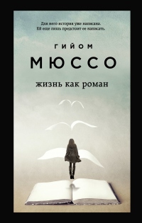 Книга Жизнь как роман Книга Жизнь как роман