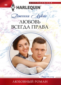 Книга Любовь всегда права Книга Любовь всегда права
