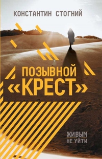 Книга Позывной «Крест» Книга Позывной «Крест»