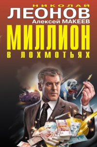 Книга Миллион в лохмотьях Книга Миллион в лохмотьях