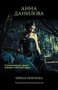 Книга Черная перепелка Книга Черная перепелка