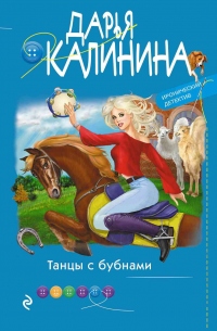 Книга Танцы с бубнами Книга Танцы с бубнами