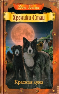 Книга Красная луна Книга Красная луна