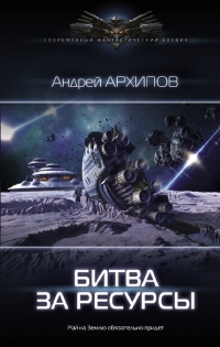 Книга Битва за ресурсы Книга Битва за ресурсы