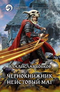 Книга Неистовый маг Книга Неистовый маг