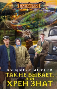 Книга Так не бывает, или Хрен знат Книга Так не бывает, или Хрен знат