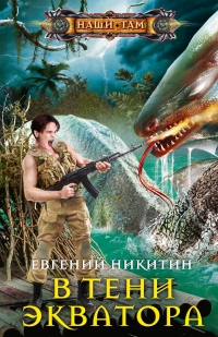 Книга В тени экватора Книга В тени экватора