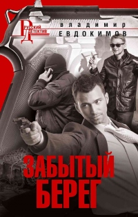 Книга Забытый берег Книга Забытый берег