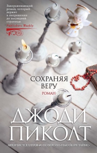 Книга Сохраняя веру Книга Сохраняя веру