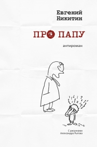 Книга Про папу. Антироман Книга Про папу. Антироман