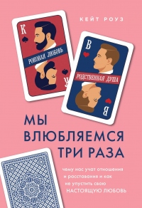 Книга Мы влюбляемся три раза. Чему нас учат отношения и расставания и как не упустить свою настоящую любовь Книга Мы влюбляемся три раза. Чему нас учат отношения и расставания и как не упустить свою настоящую любовь