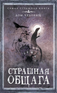 Книга Страшная общага Книга Страшная общага