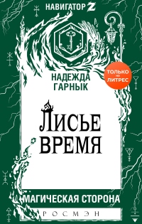 Книга Лисье время Книга Лисье время