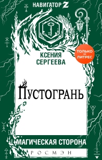 Книга Пустогрань Книга Пустогрань