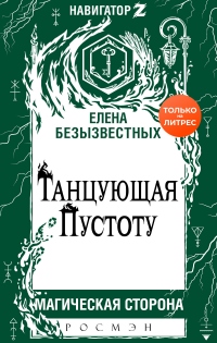 Книга Танцующая пустоту Книга Танцующая пустоту