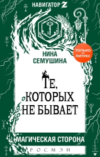 Книга Те, которых не бывает Книга Те, которых не бывает