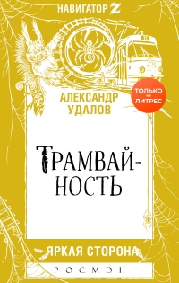 Книга Трамвайность Книга Трамвайность
