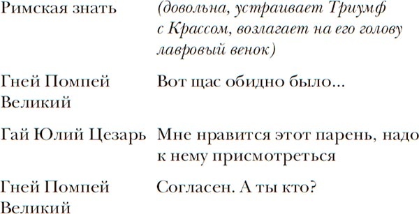 Иллюстрация к книге — Латынь по-пацански. Прохладные римские истории [i_048.jpg]