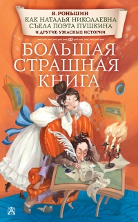 Книга Как Наталья Николаевна съела поэта Пушкина и другие ужасные истории