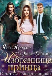 Книга Избранница принца, или Остаться в девственницах Книга Избранница принца, или Остаться в девственницах