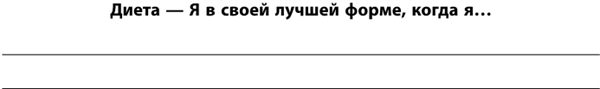 Иллюстрация к книге — Маленькие ритуалы для больших достижений. 4 простые привычки, которые сделают вас счастливым и эффективным [i_028.jpg]