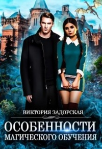 Книга Особенности магического обучения Книга Особенности магического обучения