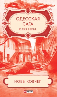 Книга Одесская сага. Ноев ковчег Книга Одесская сага. Ноев ковчег