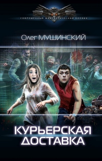 Книга Курьерская доставка Книга Курьерская доставка