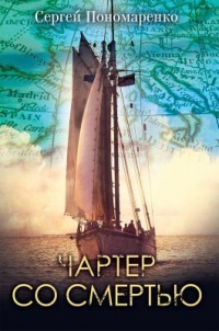 Книга Чартер со смертью Книга Чартер со смертью