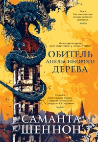 Книга Обитель Апельсинового Дерева Книга Обитель Апельсинового Дерева