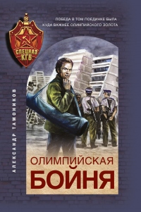 Книга Олимпийская бойня Книга Олимпийская бойня