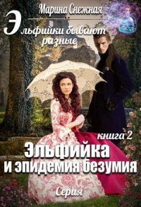 Книга Эльфийка и эпидемия безумия Книга Эльфийка и эпидемия безумия