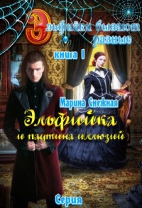 Книга Эльфийка и паутина иллюзий Книга Эльфийка и паутина иллюзий