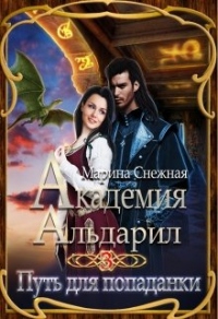 Книга Путь для попаданки Книга Путь для попаданки