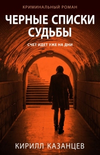 Книга Черные списки судьбы Книга Черные списки судьбы