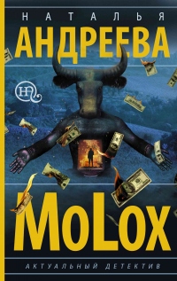 Книга МоLох Книга МоLох