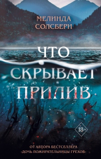 Книга Что скрывает прилив Книга Что скрывает прилив