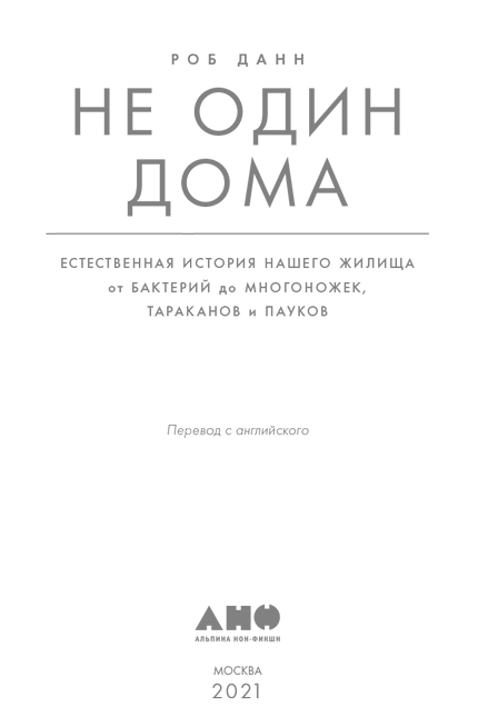 Иллюстрация к книге — Не один дома. Естественная история нашего жилища от бактерий до многоножек, тараканов и пауков [i_001.jpg]