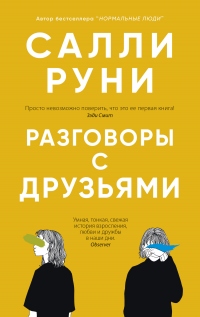 Книга Разговоры с друзьями Книга Разговоры с друзьями