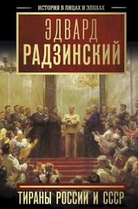 Книга Тираны России и СССР Книга Тираны России и СССР